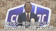 「沖縄のための携帯電話会社を」“経営の神様”稲盛和夫氏の経営哲学「利他の心」　“種”まき芽吹かせた功績