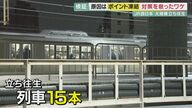 大規模な「電車の立ち往生」 原因は「２つの判断ミス」 ポイント凍結への対策を怠ったワケ　【大阪発】