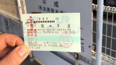 まるで時空の旅…「昭和」から「平成」へ鉄道を乗り継いだ“切符”が話題!