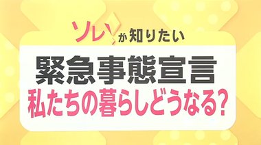 緊急事態宣言の発令で私たちの暮らしはどう変わるのか?