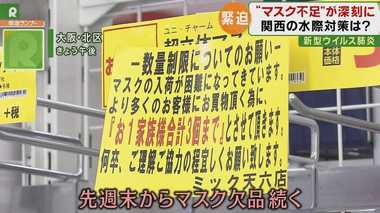 新型肺炎 『マスク不足』が深刻…関空では“入国拒否”の水際対策