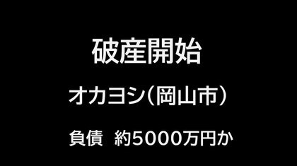 【破産開始】資材価格高騰による低収益も影響か…岡山市の屋根工事業者「オカヨシ」破産開始【岡山】