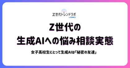 【Z世代トレンドラボ byGMO】Z世代にとって生成AIは“思考や感情を整理する対話相手”