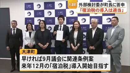 大津町『宿泊税』導入へ　検討委員会が金田 町長に答申【熊本】