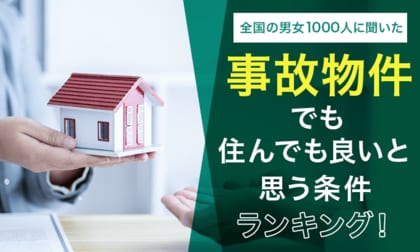 【全国の男女1000人に聞いた】事故物件でも住んでも良いと思う条件ランキング!