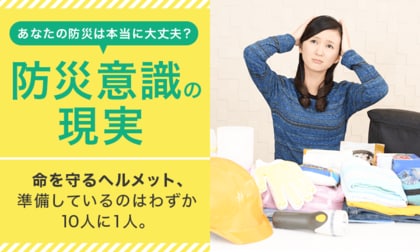 【防災意識の現実】命を守るヘルメット、準備しているのはわずか10人に1人。あなたの防災は本当に大丈夫？