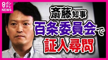 告発者の「私的情報」漏れていたか　告発の元局長は死亡　関与を否定する斎藤知事　証人尋問で何を語るか