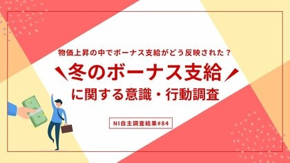 冬のボーナス支給額は昨年より上昇傾向。使用用途は貯蓄や生活費の補填が多く、物価高の影響が反映される。
