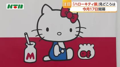「ハローキティ展」が10月17日に開幕 誕生50年を記念し全国を巡回中 長崎会場限定の催しや「展示史上、最大量のグッズ」も