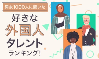 【男女1000人に聞いた】好きな外国人タレントランキング!