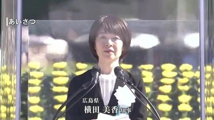 【全文】広島県知事挨拶「核による脅し、先制攻撃も厭わない考え方が核兵器使用のリスクを高めている」