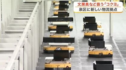 商品の搬送や仕分けにロボット２６０台を活用　コクヨの新しい物流拠点が泉区に完成〈仙台市〉