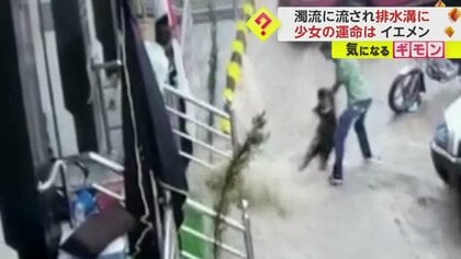 【激しい濁流】少女が排水溝に…間一髪で男性が救助　大雨による洪水被害“少なくとも24人”死亡　アラビア半島・イエメン
