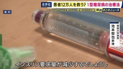 1型糖尿病治療でインスリン注射が不要に？　徳大病院で“世界初”の治験実施　患者の細胞からインスリンを出す細胞を作り移植　「注射の煩わしさから解放される治療法」