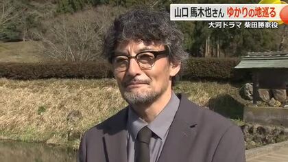 朝倉攻めの“鬼柴田”演じる山口馬木也さん　勝家ゆかりの福井で一乗谷朝倉氏遺跡など巡る　28日は柴田神社やお市の墓所も訪問