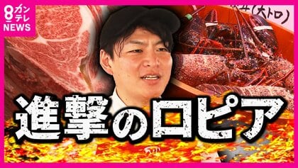 スーパー戦国時代『ロピア』関東から関西へ進出　4年で17店舗の急拡大　精肉店発祥で肉に強み「牛は一頭買い」
