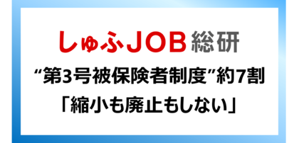第3号被保険者制度、当事者の7割が「縮小も廃止もしない」を支持