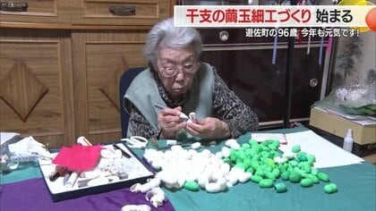 96歳女性がことしも干支の縁起物づくり　「これが生きがいだから」一つ一つ違った表情も魅力に【山形発】