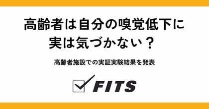 高齢者は自分の嗅覚低下に、実は気づかない? 高齢者施設での実証実験結果を発表