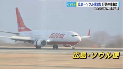 好調の広島〜ソウル便“1日2往復”に増便　これまでなかった「午後の便」で朝ゆっくり、ダイレクトに帰れる