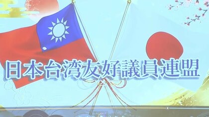 台湾との友好関係重視の超党派議連が「台湾」明示の名称に変更　「高市政権になって今がチャンスだということで決断」