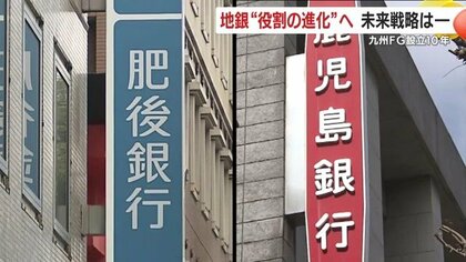鹿児島銀行と肥後銀行の“経営統合”10年　九州FGが育んだ地域の絆とこれからの挑戦