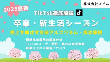 【マーケ担当者必見】「2025年版卒業・新生活市場向けTikTokトレンドレポート」公開のお知らせ