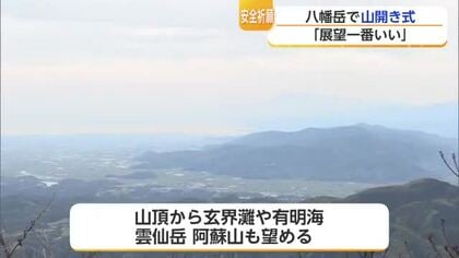 「佐賀県で展望が一番いい」八幡岳で山開き式 玄界灘・有明海・雲仙岳まで一望できる絶景の山【佐賀県】
