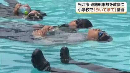 服のまま水に落ちたら「ういてまて」約70年前の紫雲丸沈没事故教訓に…児童が対処法学ぶ（島根）