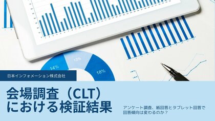 アンケート調査、紙回答とタブレット回答で回答傾向は変わるのか?