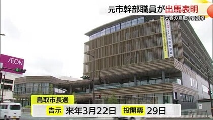【鳥取市長選挙】鳥取市の元幹部職員が立候補表明　市政構造改革と地域共創を掲げる　現職と三つ巴の公算大