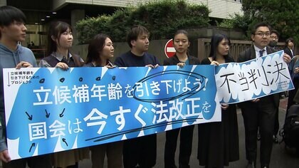 「社会経験は年齢と比例」選挙の立候補年齢引き下げを求めた裁判　東京地裁が20代男女6人の訴えを退ける判決