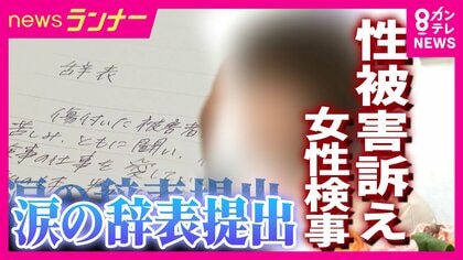 「一人じゃない、一人じゃない。みなさんのおかげで辞表を出せた」元大阪地検トップからの性的暴行被害訴える女性検事が辞表提出　検察の対応に数百人が抗議　“今後も事件と向き合う”再スタートの決意