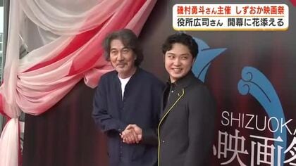 「この映画祭に支えられていると思える映画祭に」役所広司さんが登壇しエール　俳優・磯村勇斗さん主催「しずおか映画祭」が開幕　「ゆくゆくは国際映画祭に」と意気込み　静岡