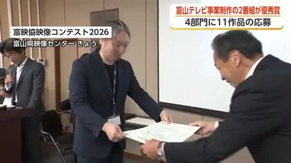 富映協映像コンテスト2026　富山テレビ事業制作の2作品が優秀賞