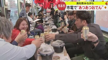 ビール片手に市電に揺られて熱々おでん　熊本市電の冬の風物詩として期待も…運転士「この電車が一番緊張する」