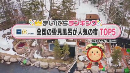 冬ならではのぜいたく「雪見風呂が人気の宿」TOP5　眺めはもちろん、香りや和の風情で雪景色を満喫