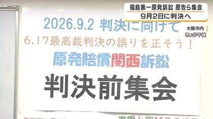 福島第一原発の事故で避難した原告ら「国の責任認めて」集会で訴え　最高裁は国の責任を否定も…大阪地裁判決は9月2日