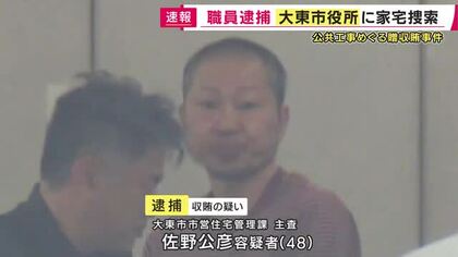 大東市の市営住宅の修繕担当する職員が着任すると贈賄業者の受注が0件→27件　自転車や洗濯機などあわせておよそ17万円相当を受け取った疑いで市役所を家宅捜索
