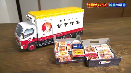 SNS映えも！雑誌「幼稚園」の付録がすごい…リアルなパントラック、アイス自販機　親も夢中に【富山発】