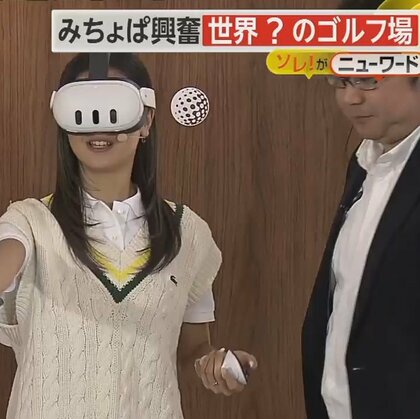 ノブコブ吉村＆みちょぱ「世界最小のゴルフ場」に大興奮　クラブ持つことも無く…ヘッドセット装着でVR空間に没入