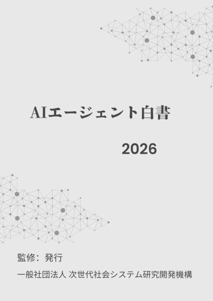 AIエージェント白書2026年版リリース開始：一歩先を行くための”AIエージェント戦略コンパス”