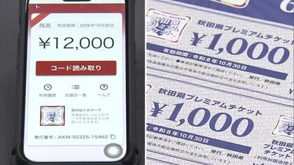 追加発行の県プレミアム商品券　電子チケットは8月上旬、紙チケットは9月上旬に販売開始　秋田