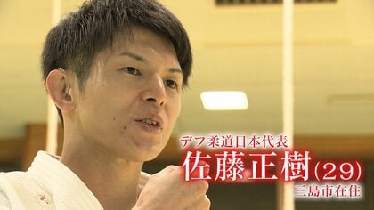 「柔道が人生を変えてくれた」佐藤正樹選手　国内初開催のデフリンピックで金メダルを！【静岡発】