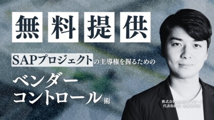【taiziii、SAPプロジェクトの成否を分ける「ベンダーコントロール術」のホワイトペーパーを公開】“ベンダー任せ”から脱却し、プロジェクトの主導権を握る実践的ノウハウを無料提供。