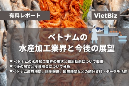 ベトナム市場調査レポート販売|ベトナムの水産加工業界と今後の展望
