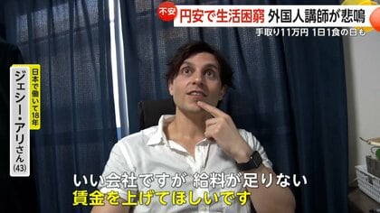「本当にお金が足りない」外国人講師が悲鳴　手取り“11万円”…500円の古着に1日1食の日も　1ドル160円突破で生活困窮