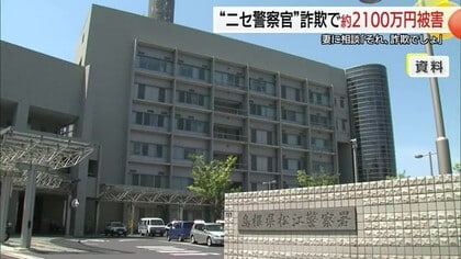 「それ、詐欺でしょ」妻から指摘…警察騙った「オレオレ詐欺」で60代男性が約2100万円被害（島根）