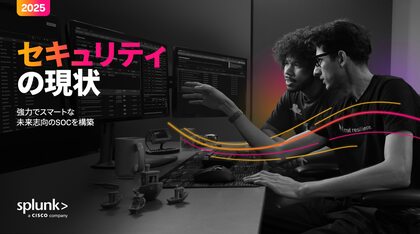 グローバル調査レポート『セキュリティの現状』から、統合的なセキュリティ運用の重要性が明らかに