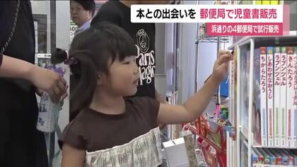 子供たちに本との出会いを　郵便局で児童書の販売はじまる　書店減少のなか福島・浜通りの4郵便局